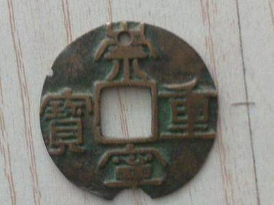 2018年崇寧重寶鑒定與評(píng)估 專(zhuān)業(yè)服務(wù)為您的藏品保駕護(hù)航