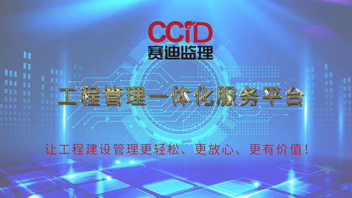 賽迪監理 以一體化服務重塑工程管理，驅動監理價值新躍升