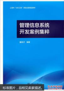 上海085工程資助出版精品教材《管理信息系統開發案例集粹》 推動工程管理服務人才培養與學科發展